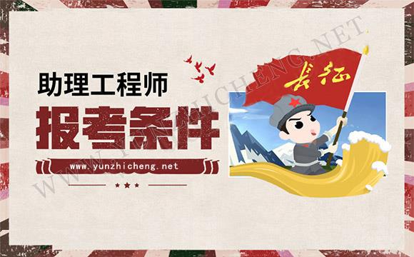 说明: 助理工程师需要考试吗