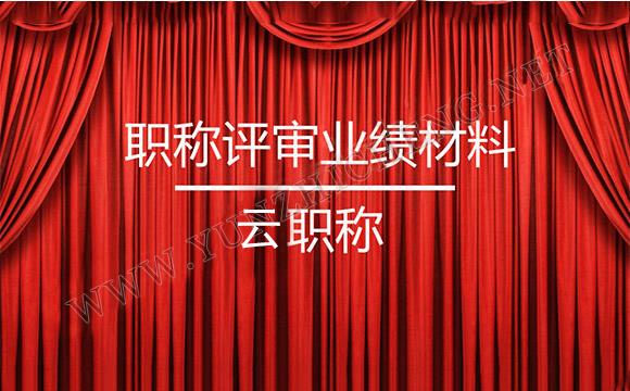 中级职称业绩证明材料 职称评审业绩证明材料