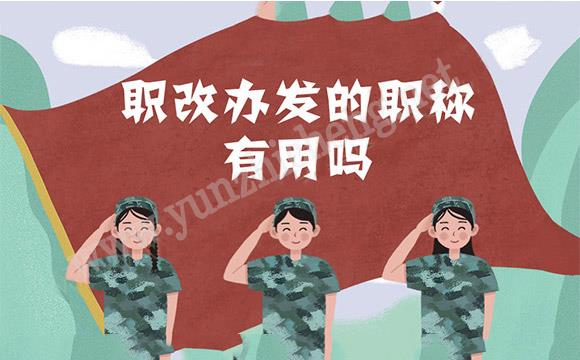 职称落户政策 职改办发的职称有用吗