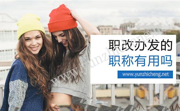 职改办发的职称有用吗 职称落户政策