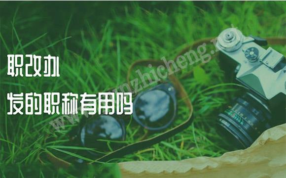 职改办发的职称有用吗 职称落户政策
