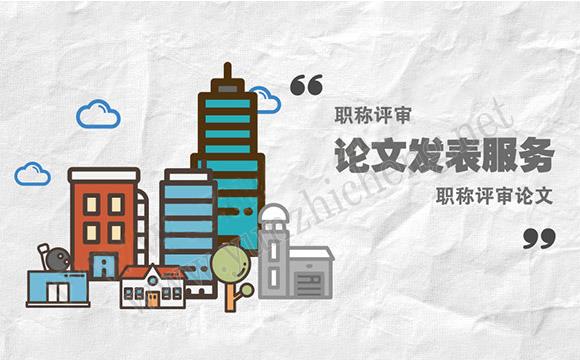 中级职称需要几篇论文 评职称期刊
