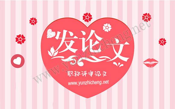中级职称需要几篇论文 职称论文发表期刊