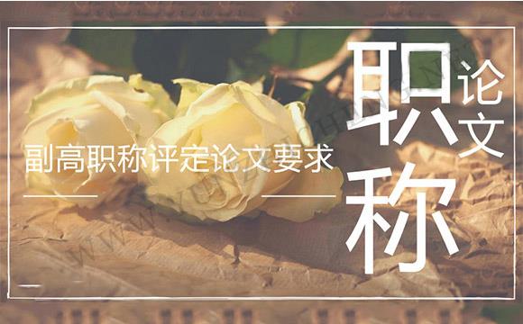 职称评审 职称评审规定