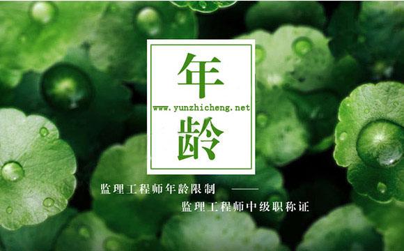 可以直接评中级工程师 监理工程师中级职称证