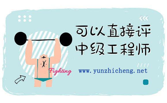 直接评中级职称 可以直接评中级工程师