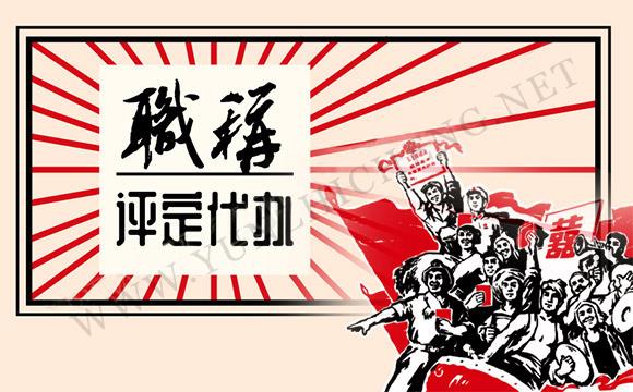 公有制职称与非公有制有什么区别