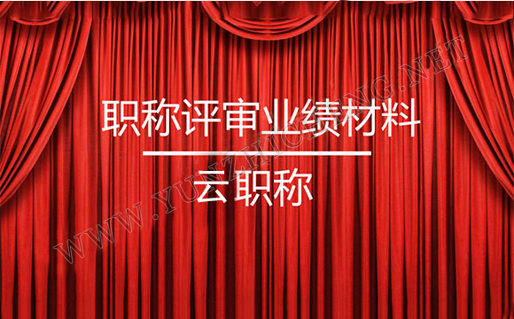 工程师评审业绩是怎样的?它在职称评审中的作用?