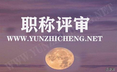 如果想晋升职称的话,这些基本的晋升职称论文要求您得知道啊!
