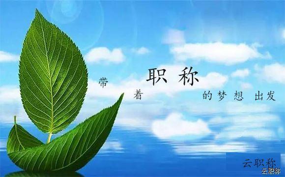 职称评审中业绩材料要注意这些!