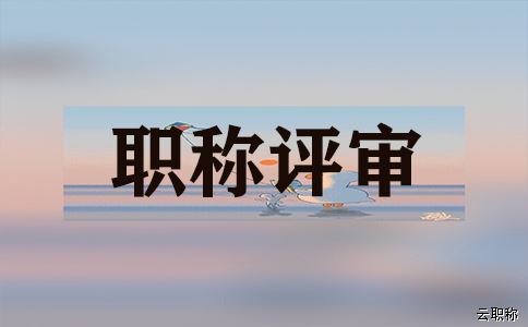 工程师职称评审中的挑战与突破,分享成功经验!