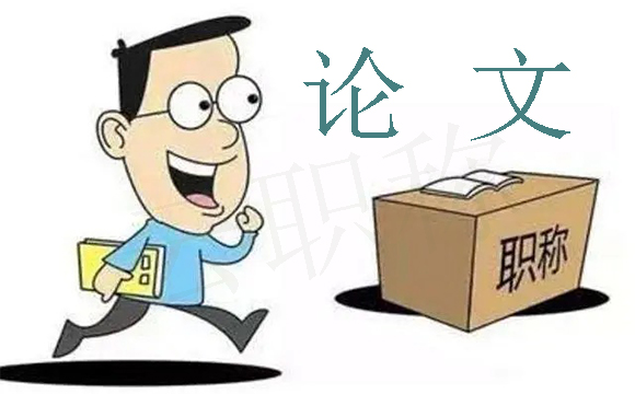 评审中级职称论文查重要求解析:河北工程类人才应该怎么避免论文抄袭?