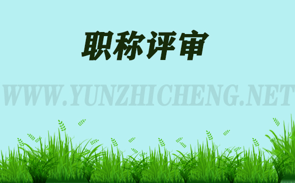 中级环保专业职称评审的常见问题和难点(二)