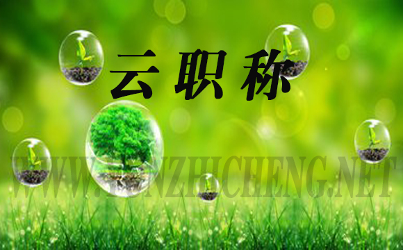 如何避免职称评审中的淘汰率