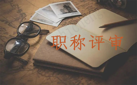 中级工程师职称评审条件